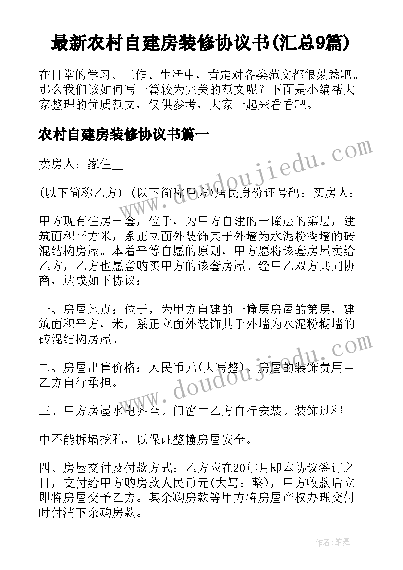 最新农村自建房装修协议书(汇总9篇)