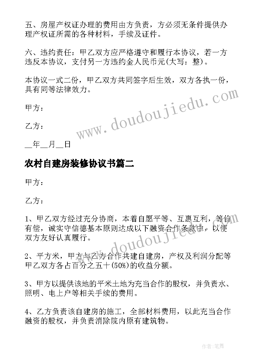 最新农村自建房装修协议书(汇总9篇)