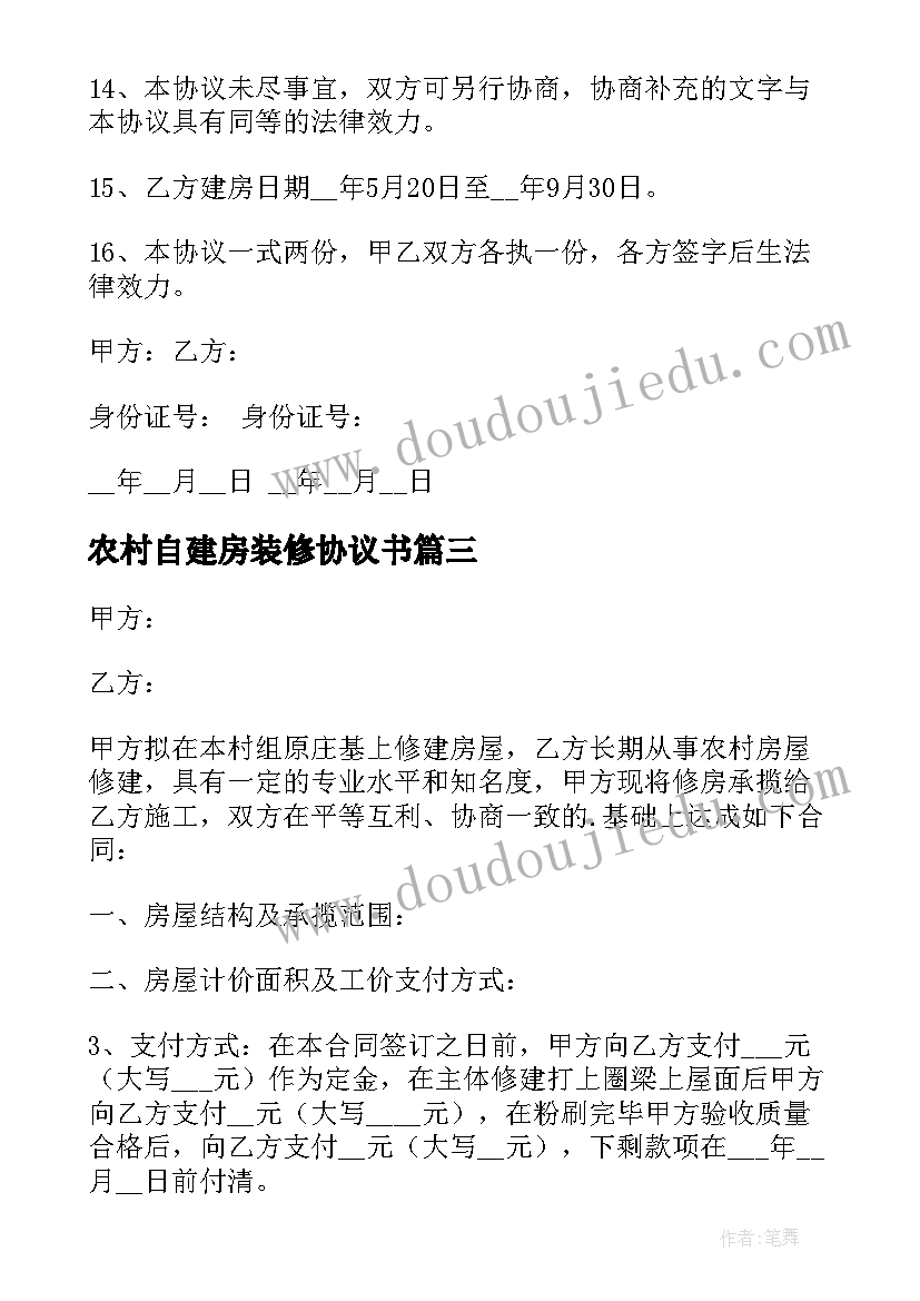 最新农村自建房装修协议书(汇总9篇)