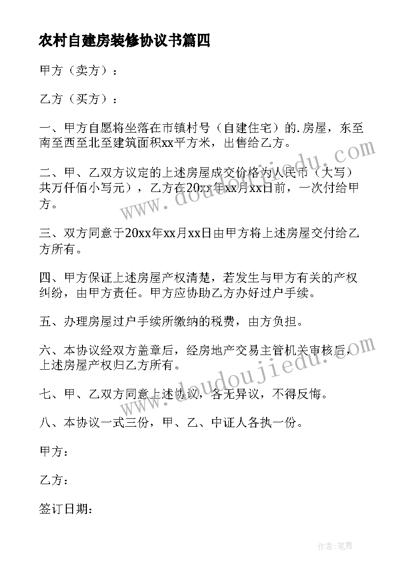 最新农村自建房装修协议书(汇总9篇)