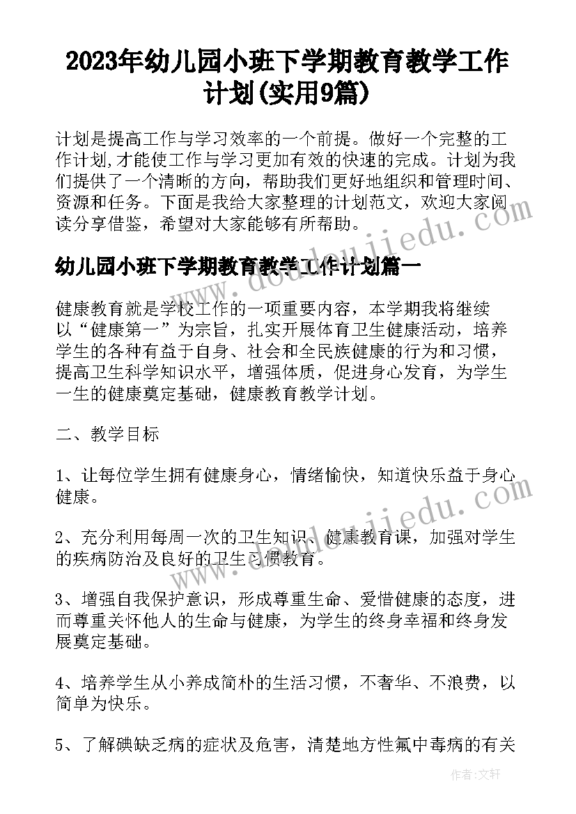 2023年幼儿园小班下学期教育教学工作计划(实用9篇)