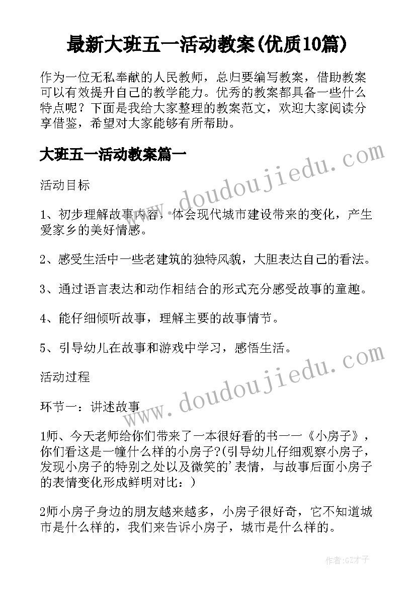 最新大班五一活动教案(优质10篇)