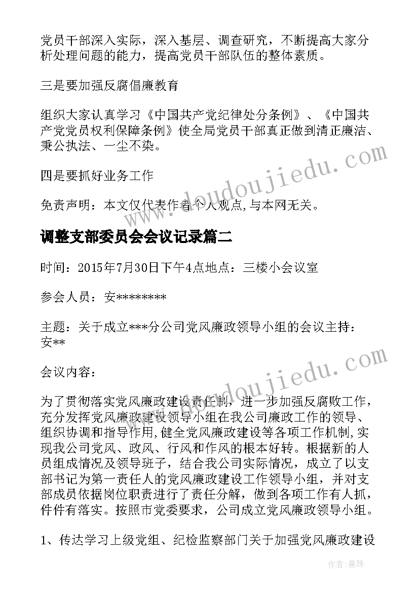 调整支部委员会会议记录(精选6篇)