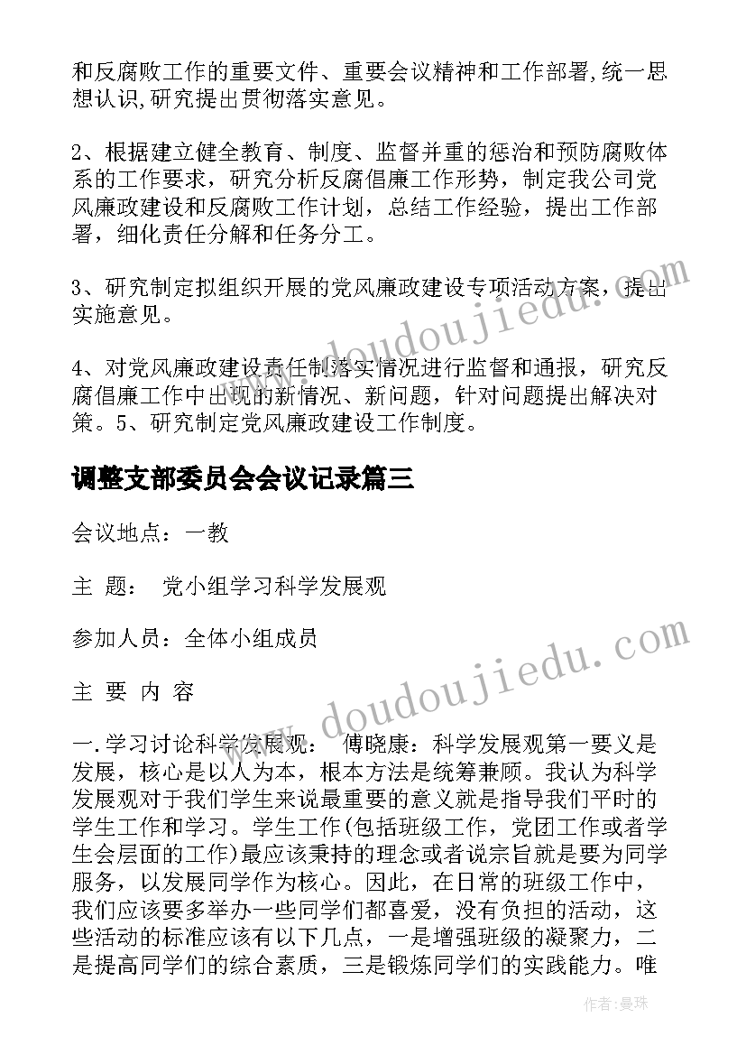 调整支部委员会会议记录(精选6篇)