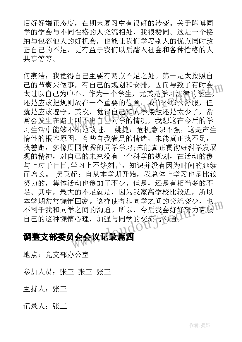 调整支部委员会会议记录(精选6篇)