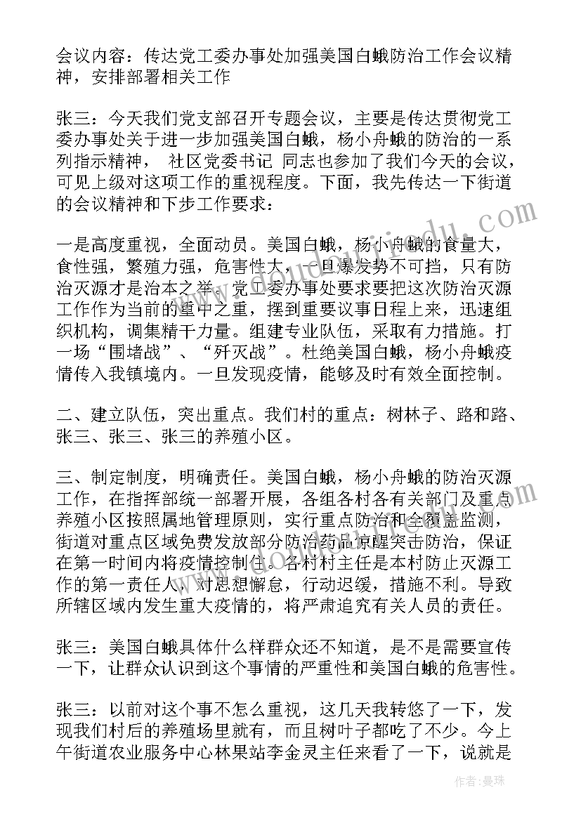 调整支部委员会会议记录(精选6篇)