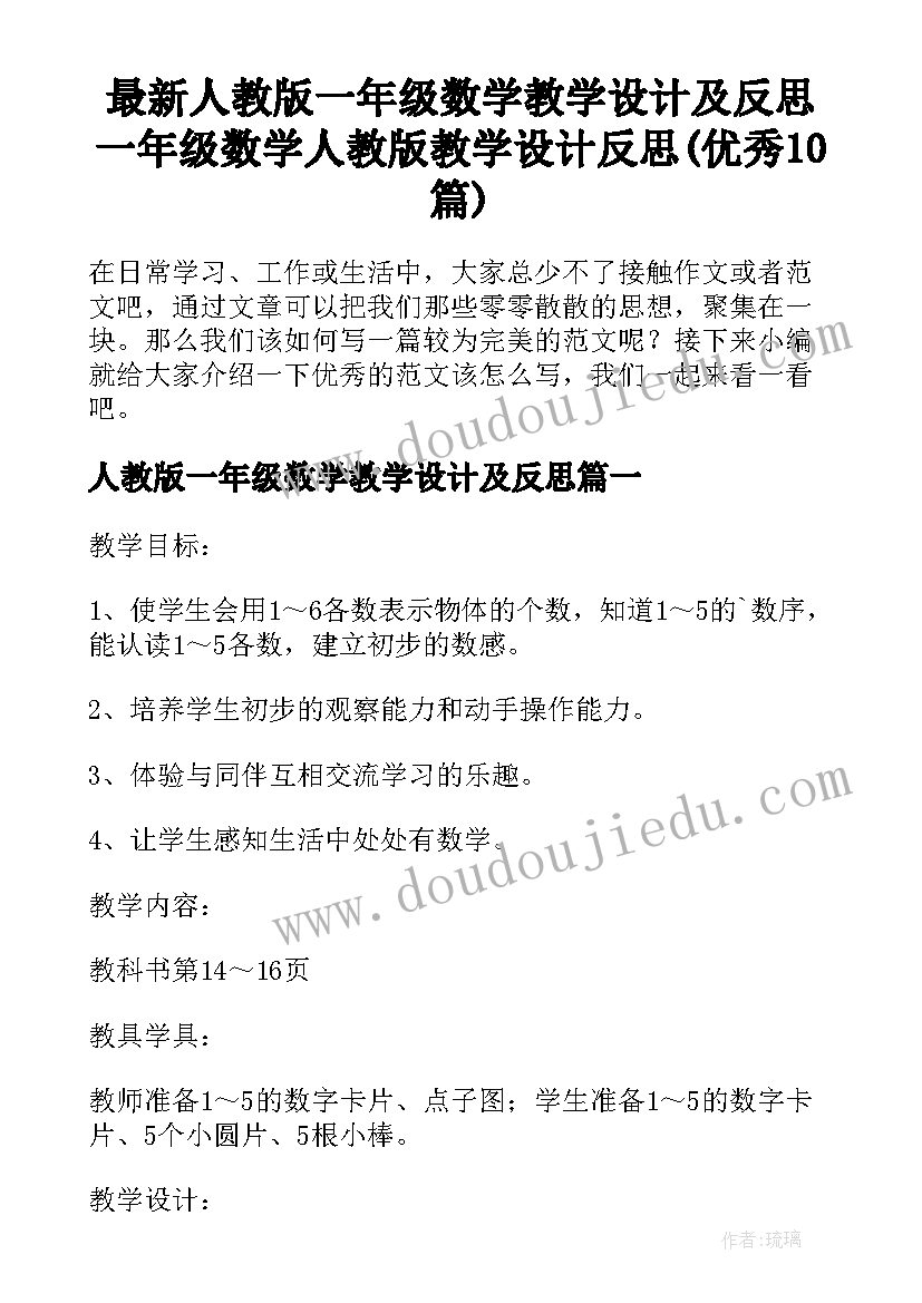 最新人教版一年级数学教学设计及反思 一年级数学人教版教学设计反思(优秀10篇)