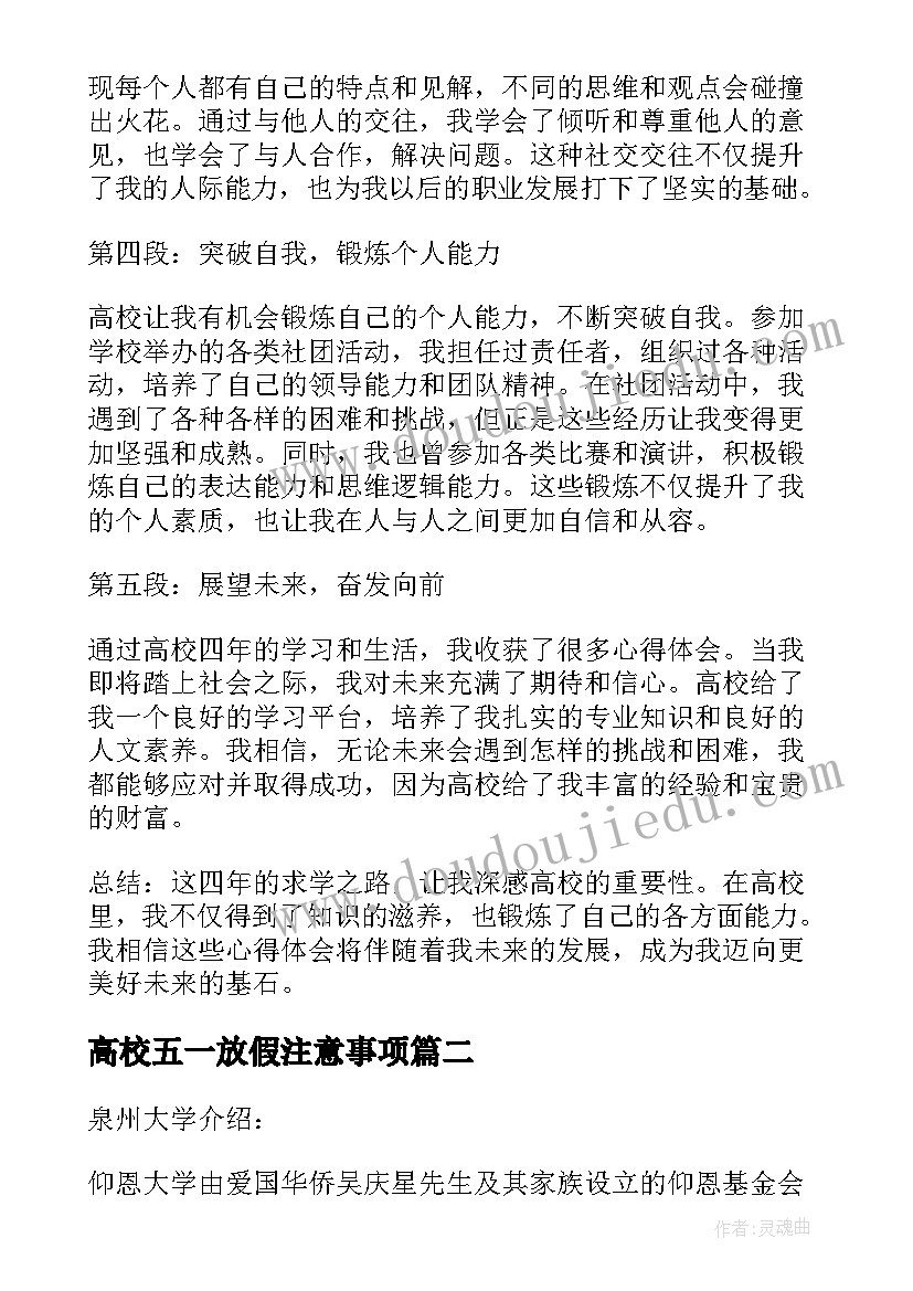 2023年高校五一放假注意事项 高校心得体会(通用8篇)