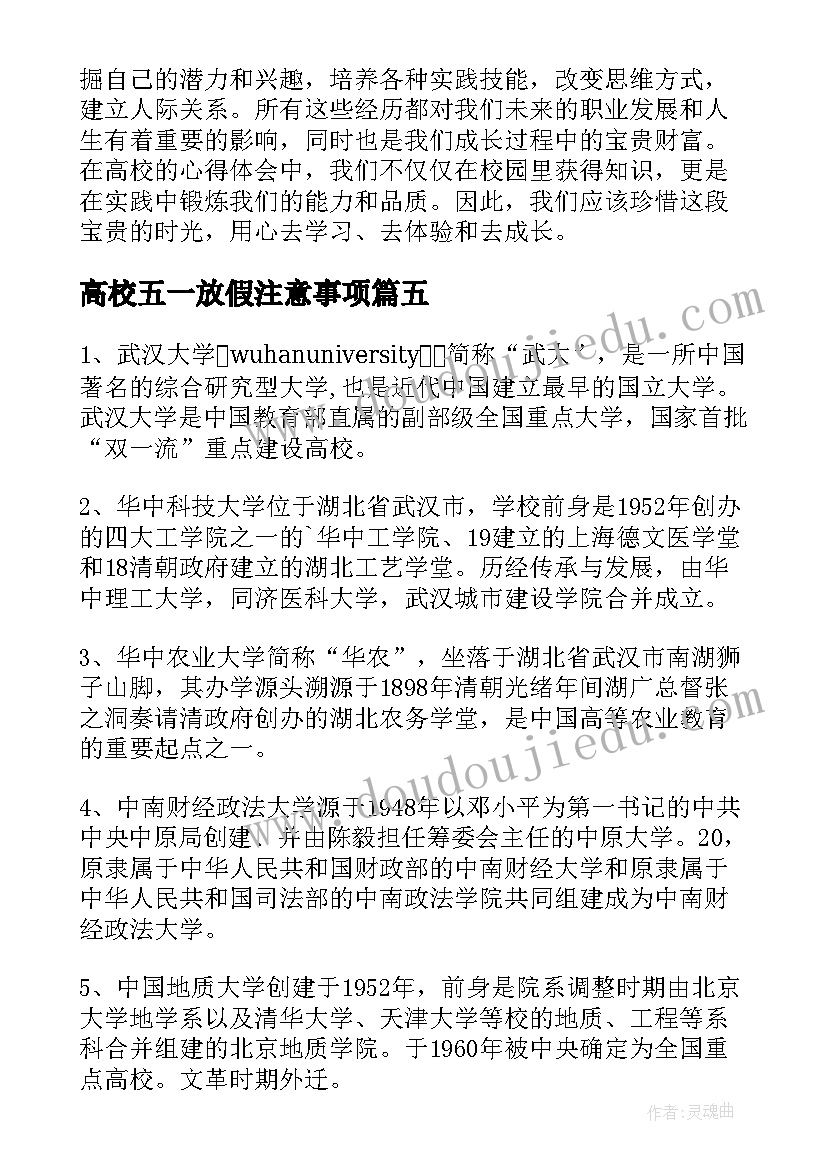 2023年高校五一放假注意事项 高校心得体会(通用8篇)