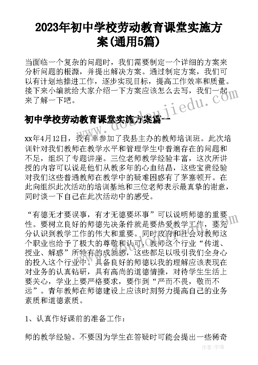 2023年初中学校劳动教育课堂实施方案(通用5篇)