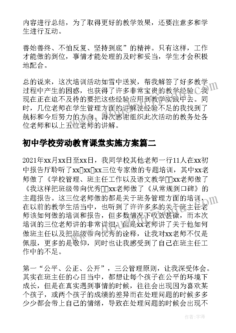 2023年初中学校劳动教育课堂实施方案(通用5篇)