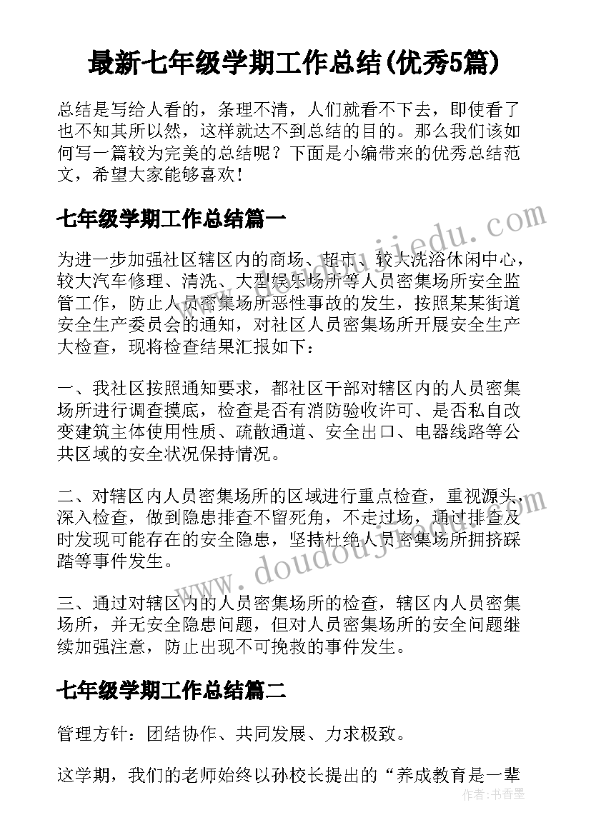 最新七年级学期工作总结(优秀5篇)