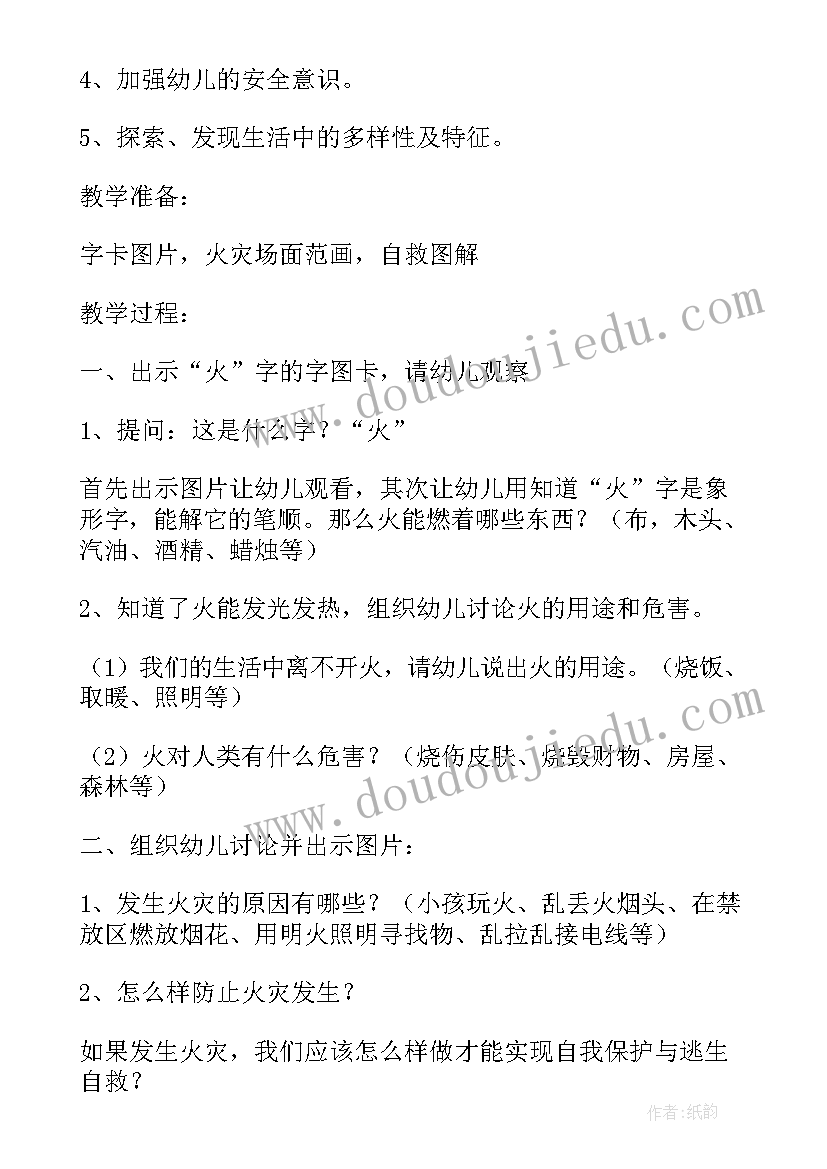 幼儿园消防安全教案及反思(实用5篇)