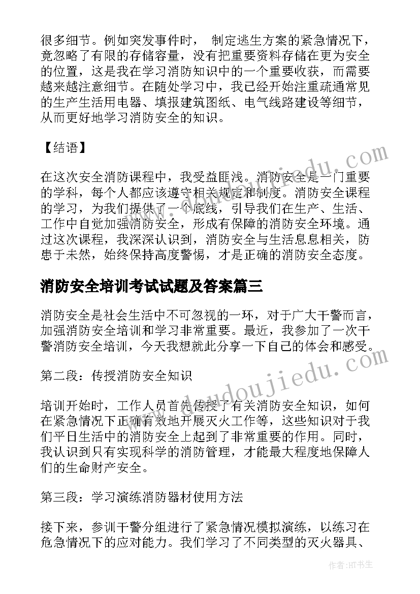 最新消防安全培训考试试题及答案 安全消防培训教育心得体会(精选7篇)