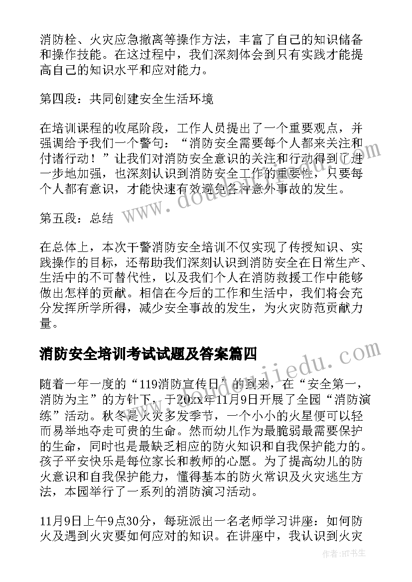 最新消防安全培训考试试题及答案 安全消防培训教育心得体会(精选7篇)