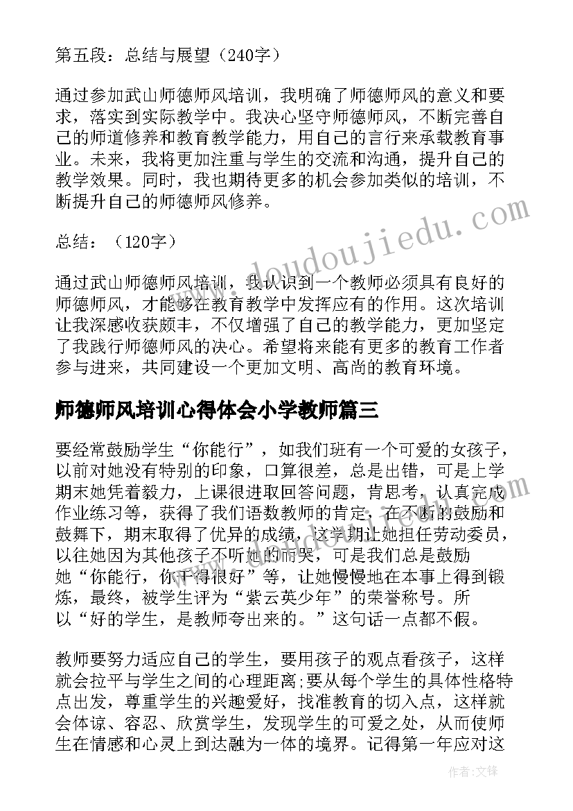 2023年师德师风培训心得体会小学教师(精选9篇)