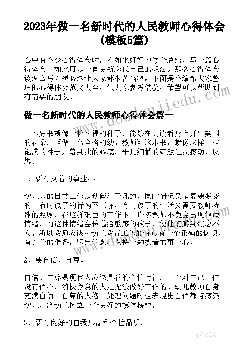 2023年做一名新时代的人民教师心得体会(模板5篇)