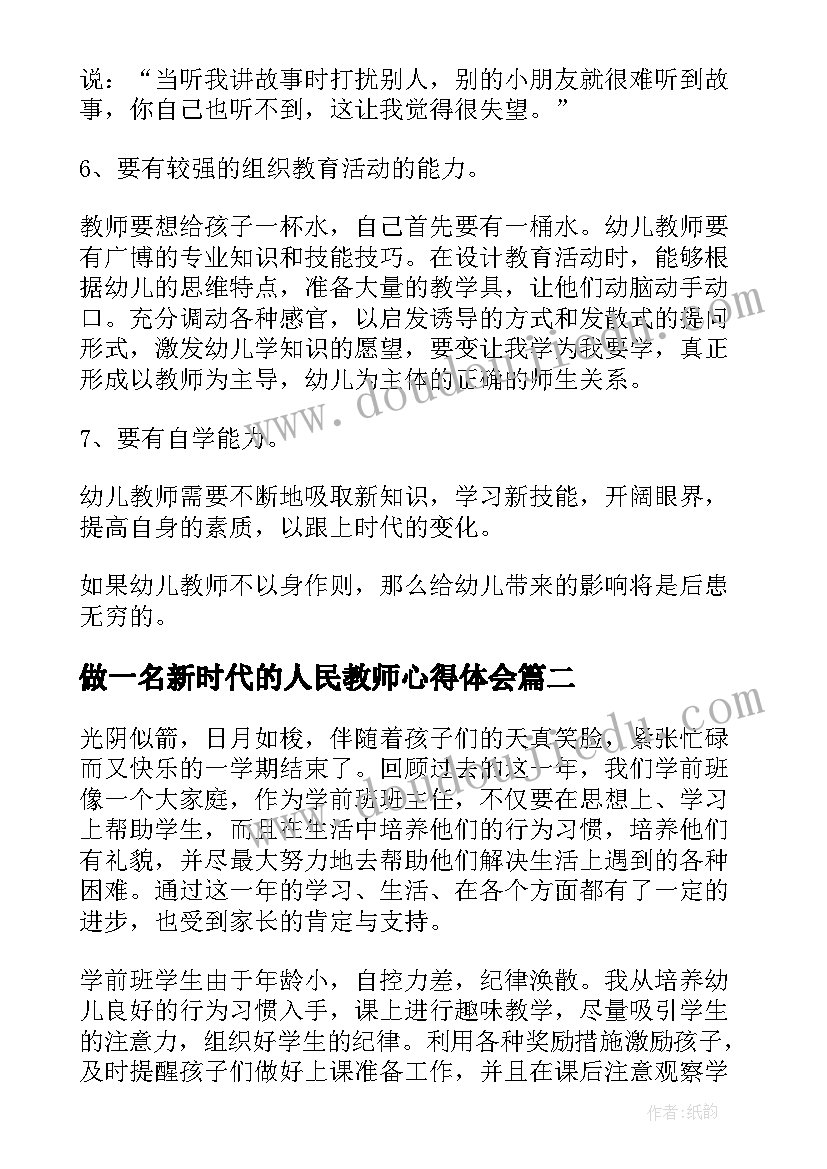 2023年做一名新时代的人民教师心得体会(模板5篇)