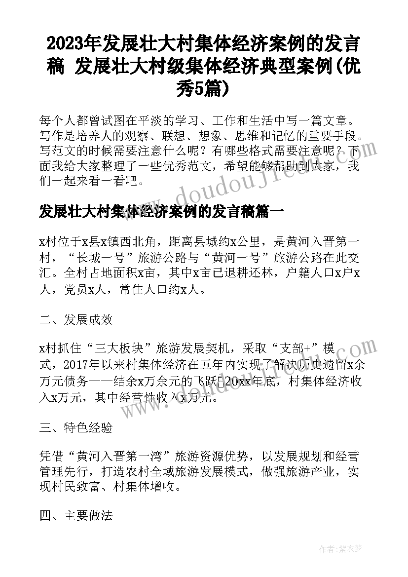 2023年发展壮大村集体经济案例的发言稿 发展壮大村级集体经济典型案例(优秀5篇)