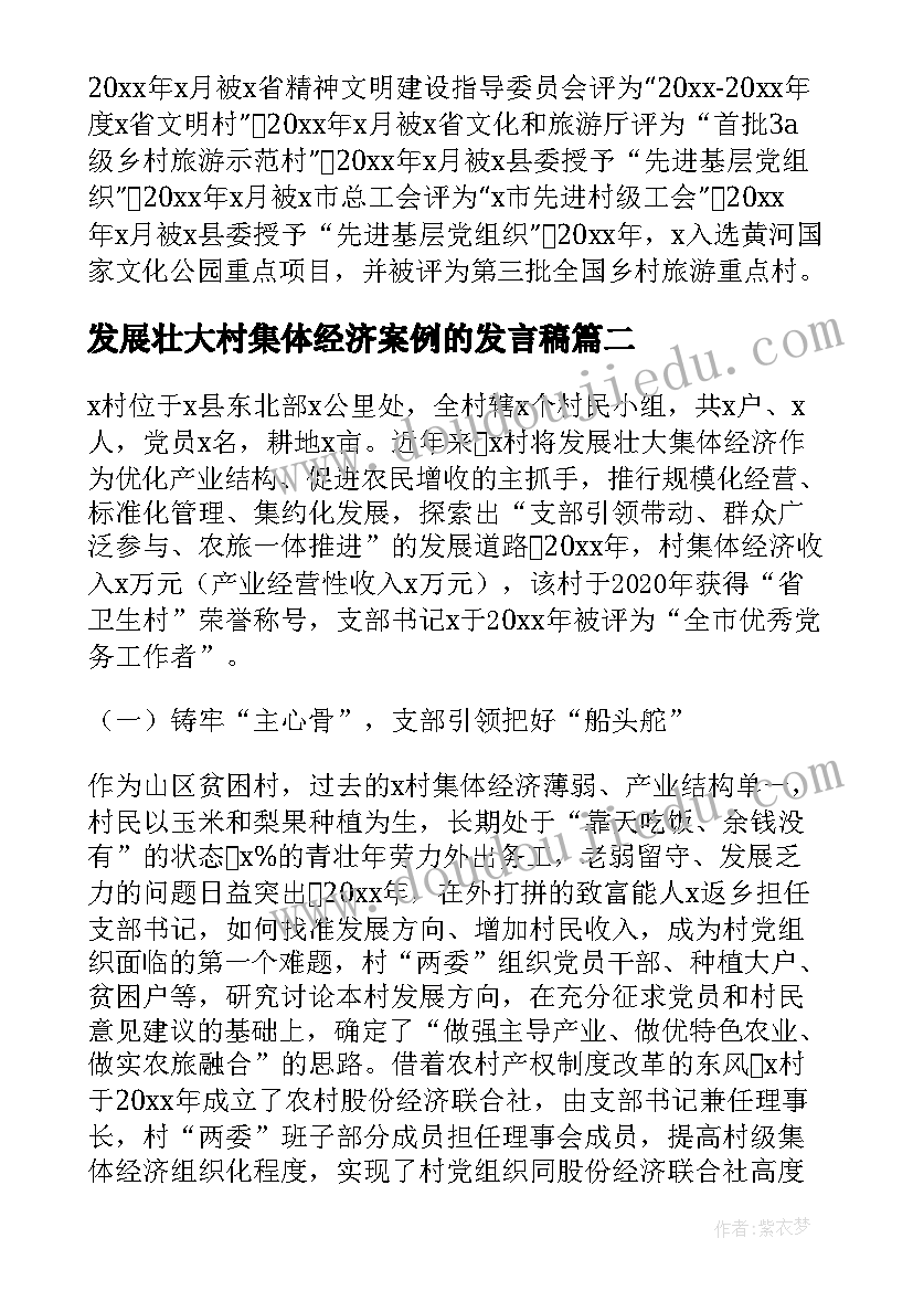 2023年发展壮大村集体经济案例的发言稿 发展壮大村级集体经济典型案例(优秀5篇)