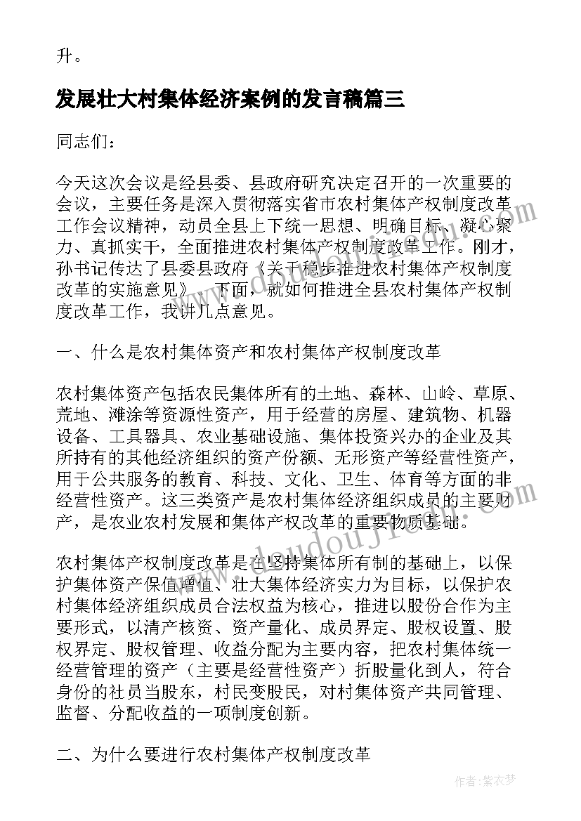 2023年发展壮大村集体经济案例的发言稿 发展壮大村级集体经济典型案例(优秀5篇)