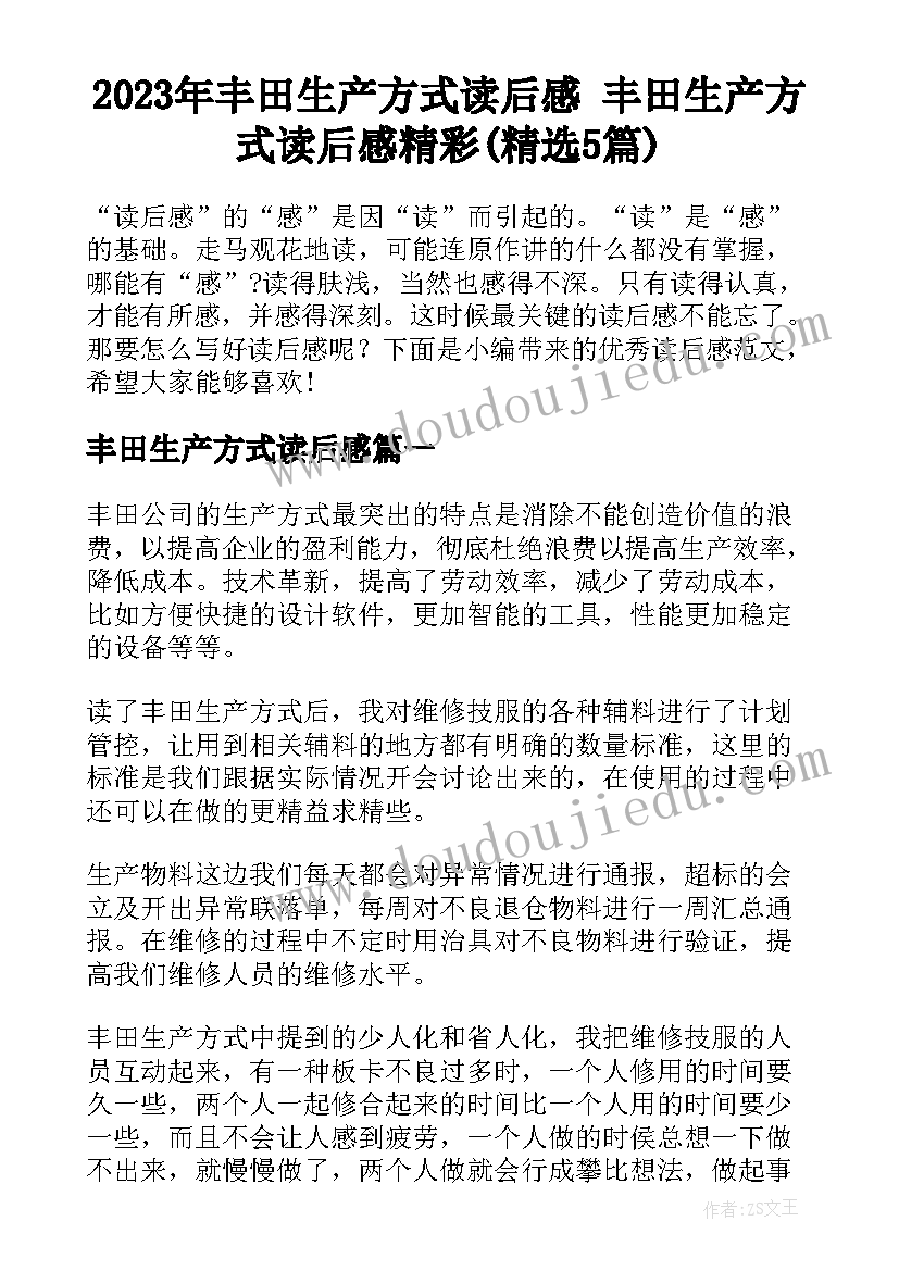 2023年丰田生产方式读后感 丰田生产方式读后感精彩(精选5篇)