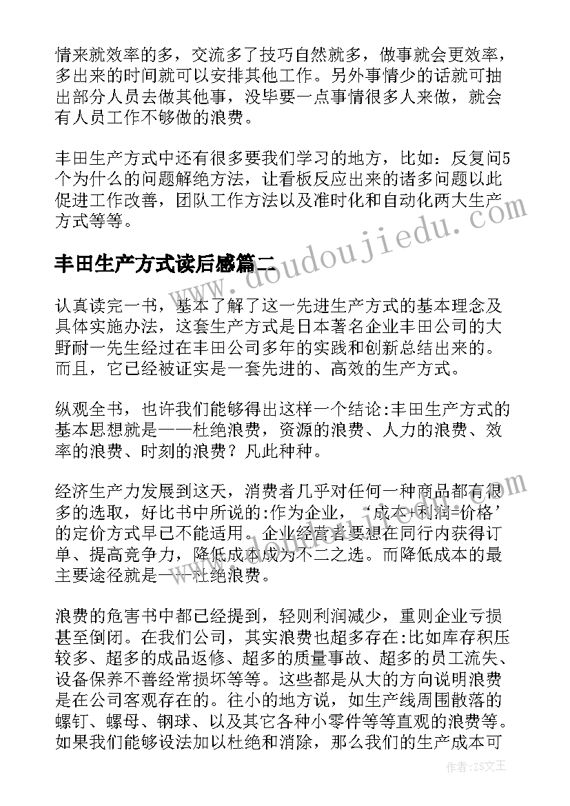 2023年丰田生产方式读后感 丰田生产方式读后感精彩(精选5篇)