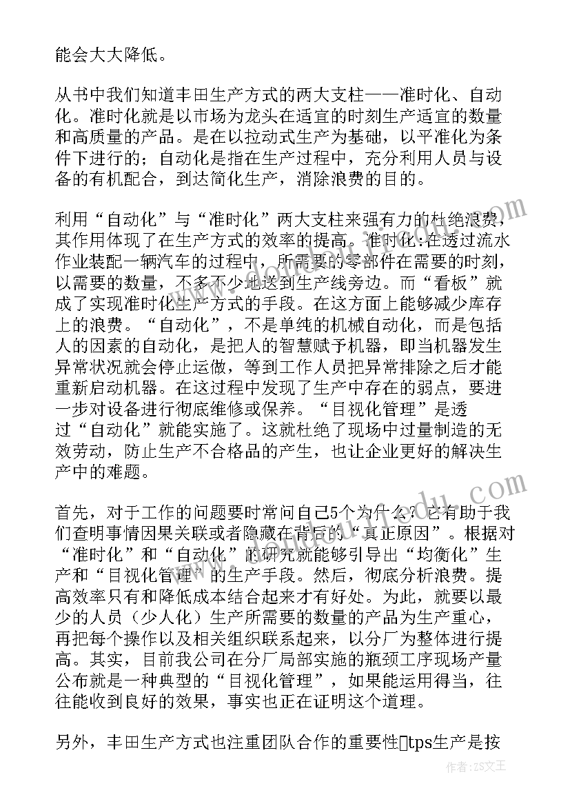 2023年丰田生产方式读后感 丰田生产方式读后感精彩(精选5篇)