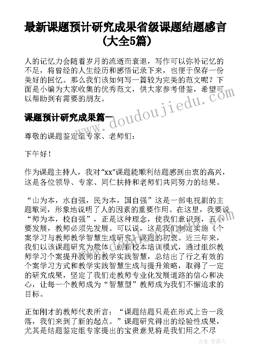 最新课题预计研究成果 省级课题结题感言(大全5篇)