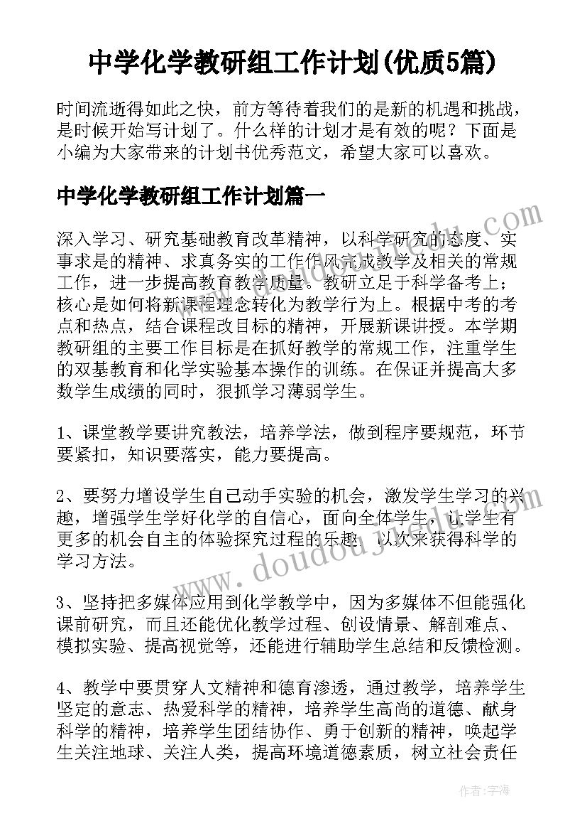 中学化学教研组工作计划(优质5篇)