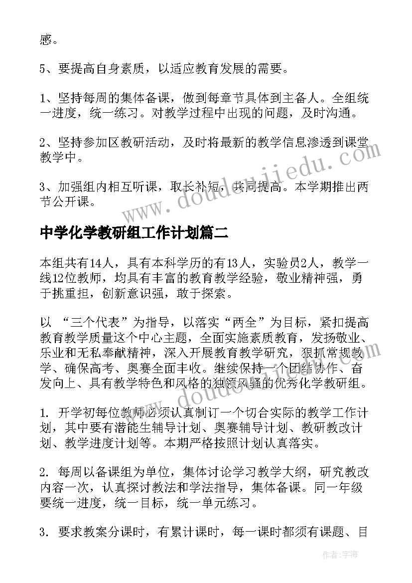 中学化学教研组工作计划(优质5篇)