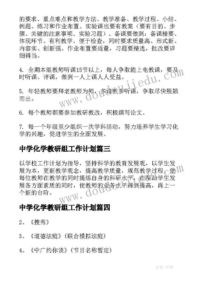 中学化学教研组工作计划(优质5篇)