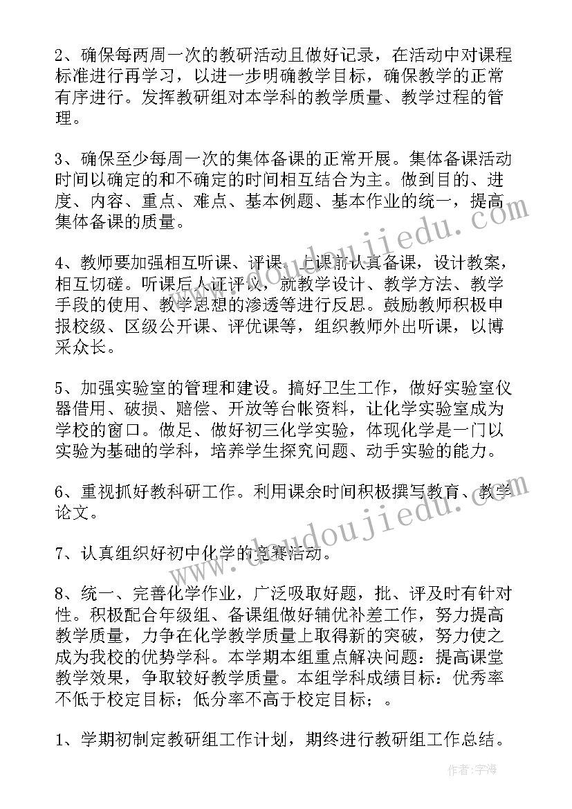 中学化学教研组工作计划(优质5篇)