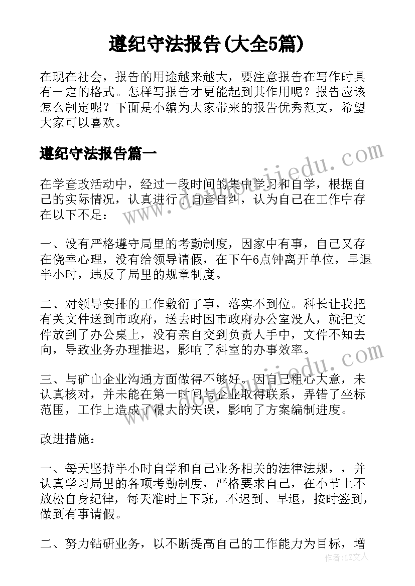 遵纪守法报告(大全5篇)