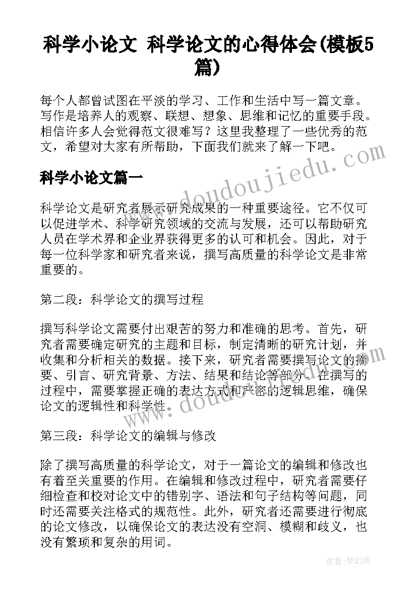 科学小论文 科学论文的心得体会(模板5篇)