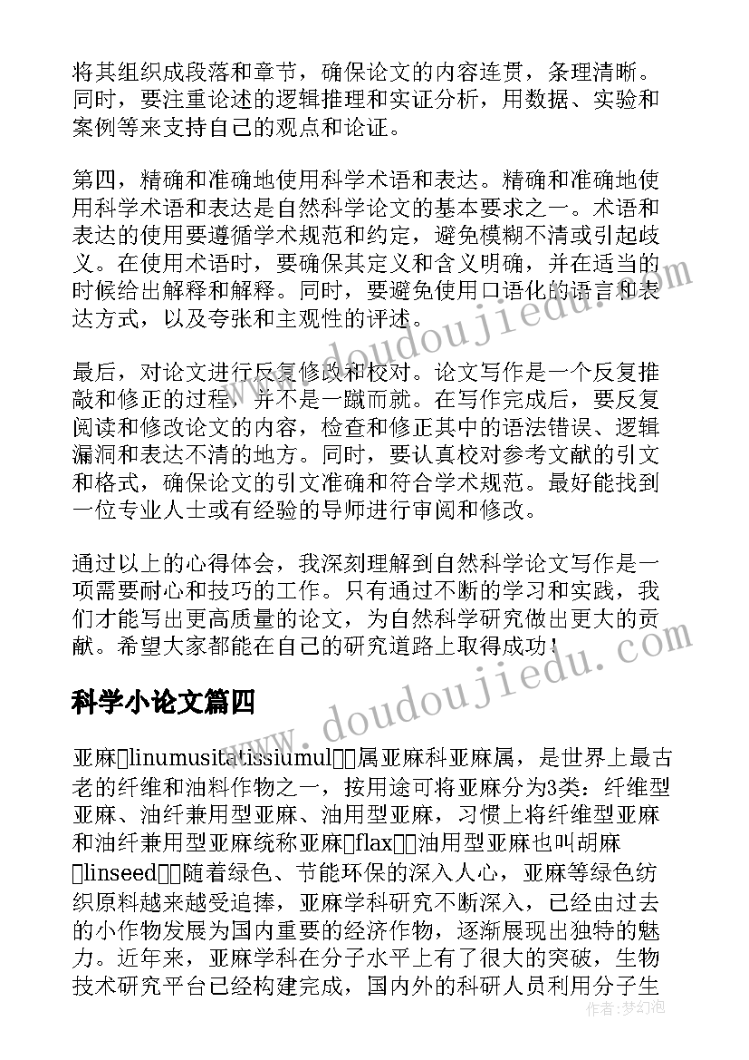 科学小论文 科学论文的心得体会(模板5篇)