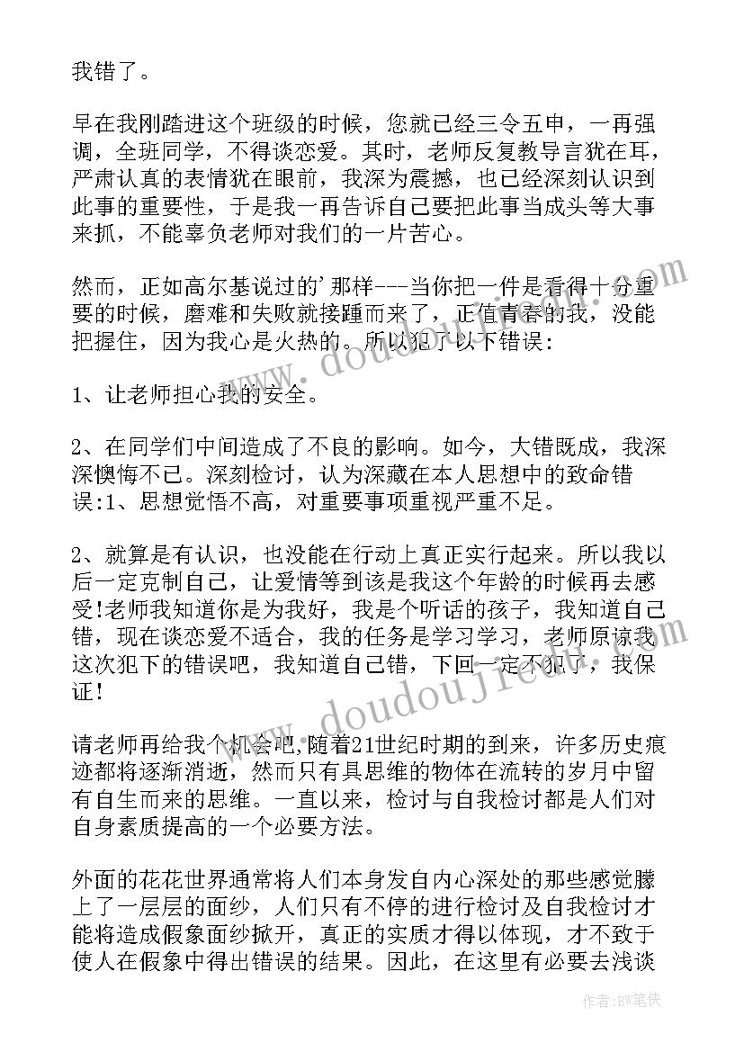 最新高中恋爱检讨 高中谈恋爱检讨书(优秀5篇)