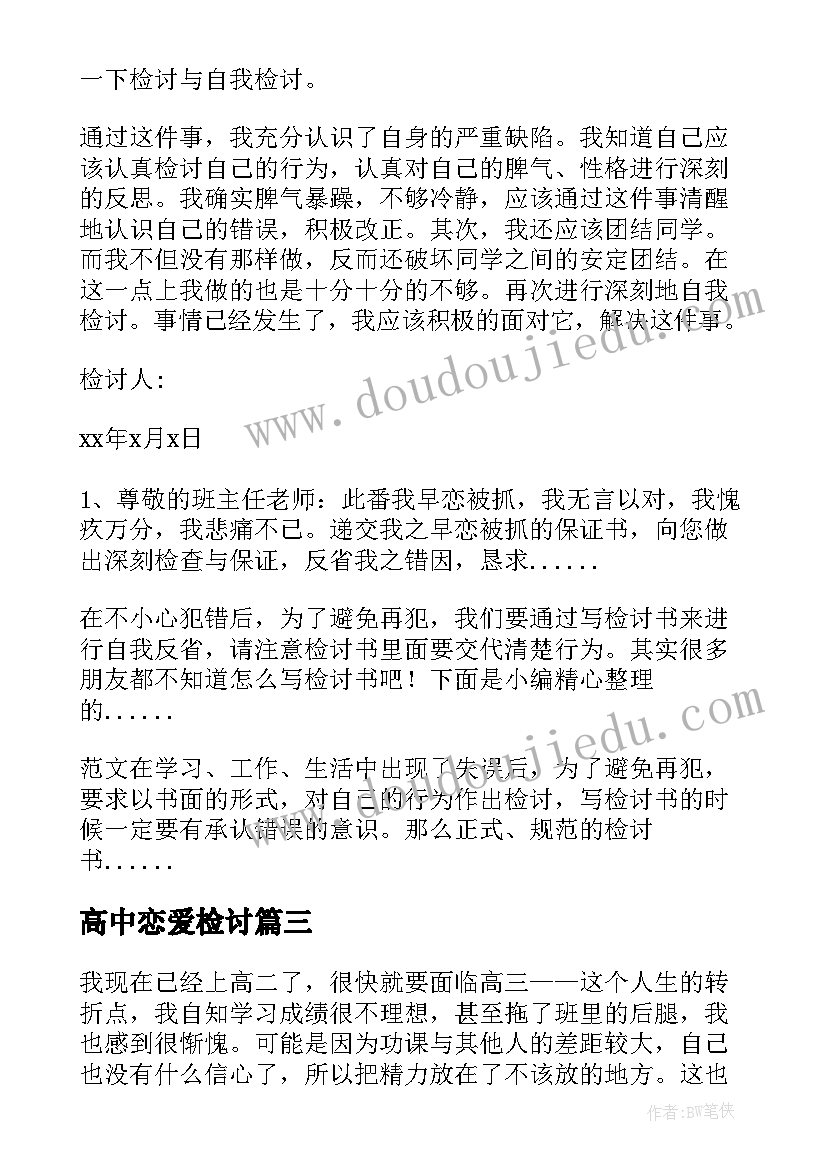 最新高中恋爱检讨 高中谈恋爱检讨书(优秀5篇)