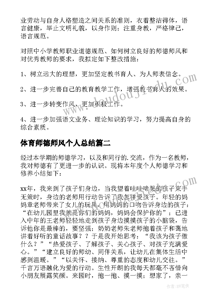 最新体育师德师风个人总结 师德师风个人总结(优秀6篇)