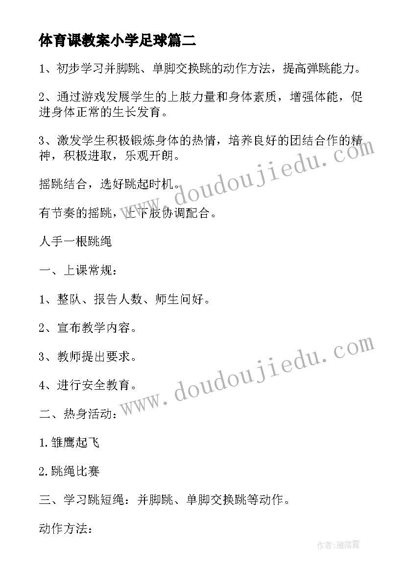 2023年体育课教案小学足球(大全9篇)