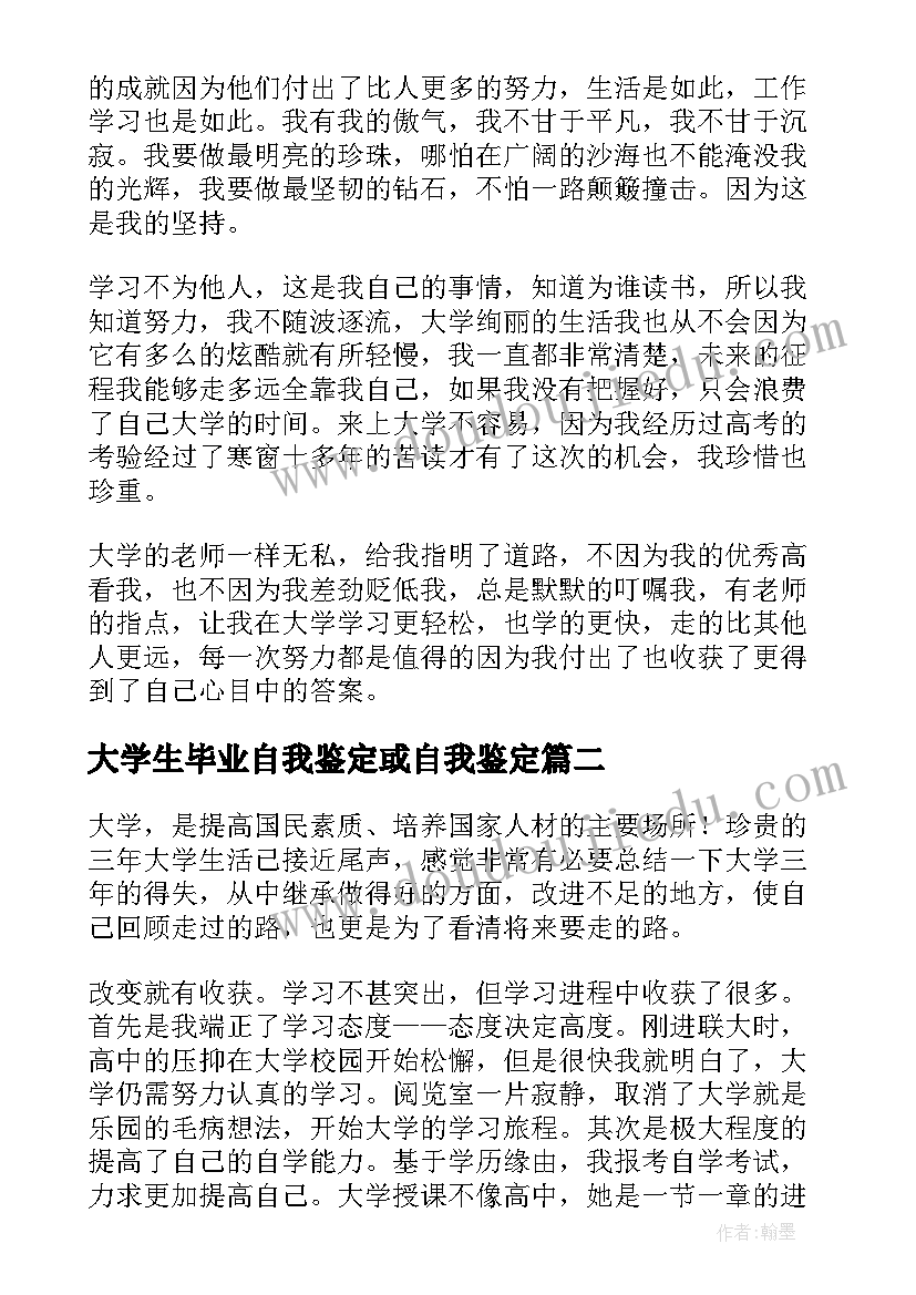 大学生毕业自我鉴定或自我鉴定 毕业大学生自我鉴定(模板7篇)