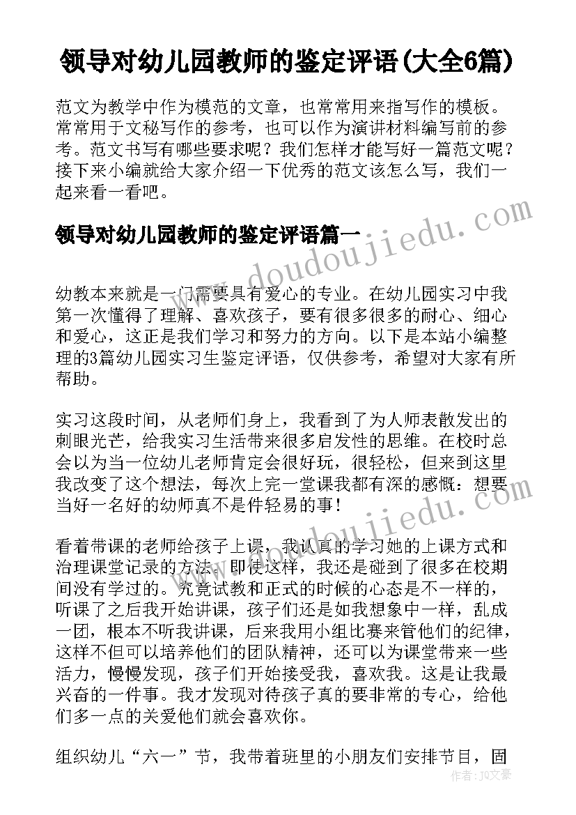 领导对幼儿园教师的鉴定评语(大全6篇)