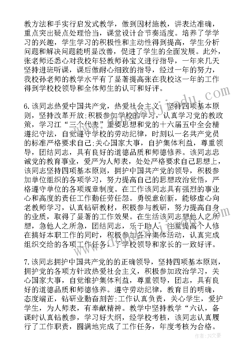 领导对幼儿园教师的鉴定评语(大全6篇)