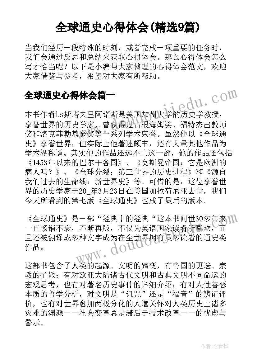 全球通史心得体会(精选9篇)