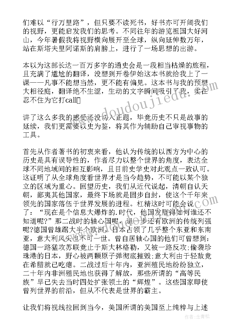 全球通史心得体会(精选9篇)