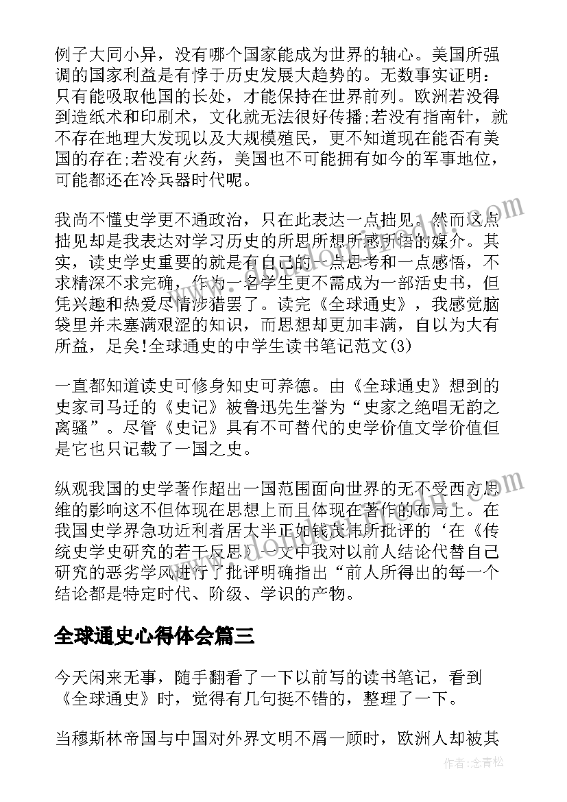 全球通史心得体会(精选9篇)