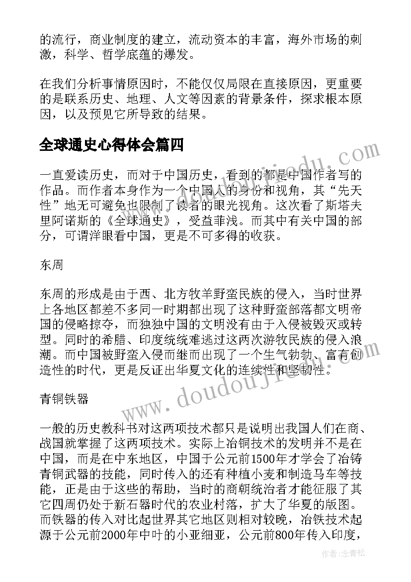 全球通史心得体会(精选9篇)