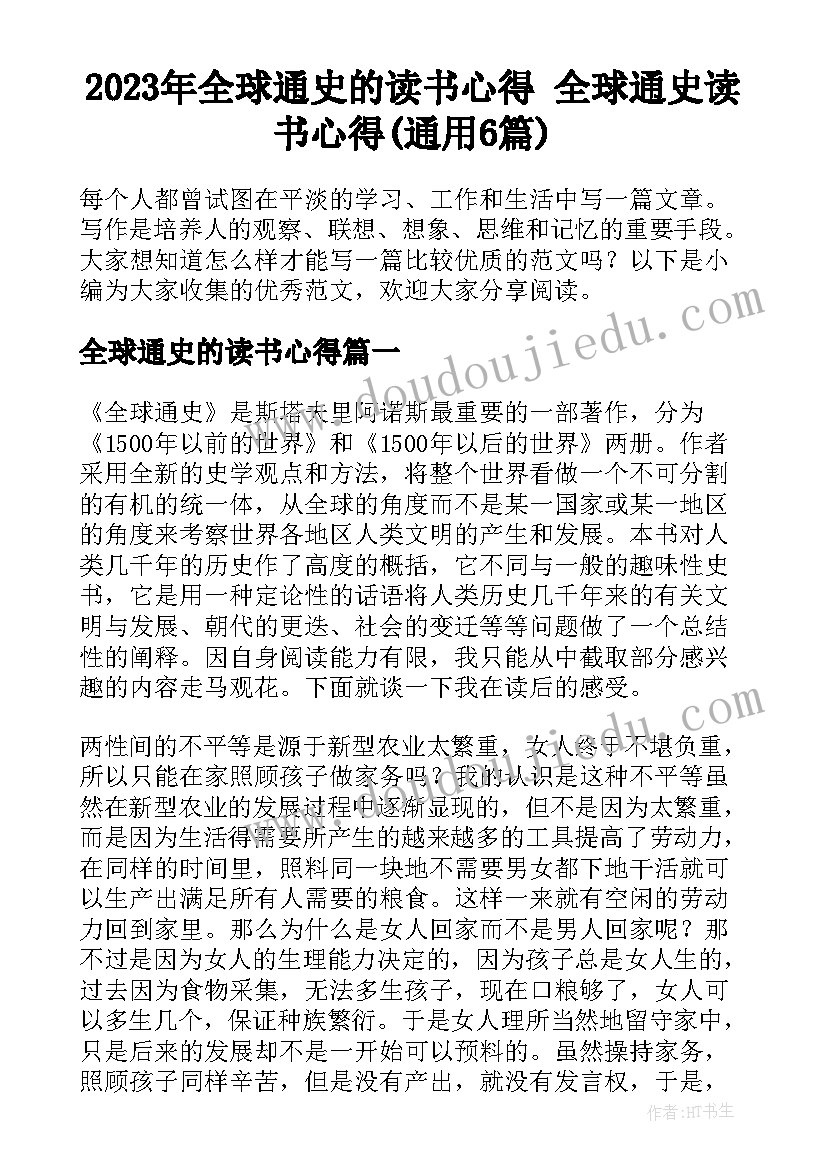 2023年全球通史的读书心得 全球通史读书心得(通用6篇)