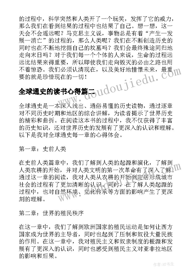 2023年全球通史的读书心得 全球通史读书心得(通用6篇)