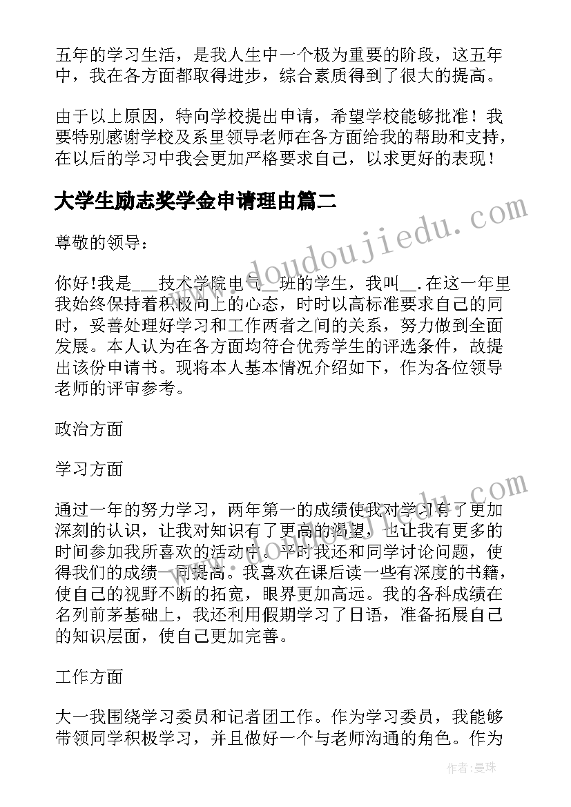 大学生励志奖学金申请理由(优质8篇)